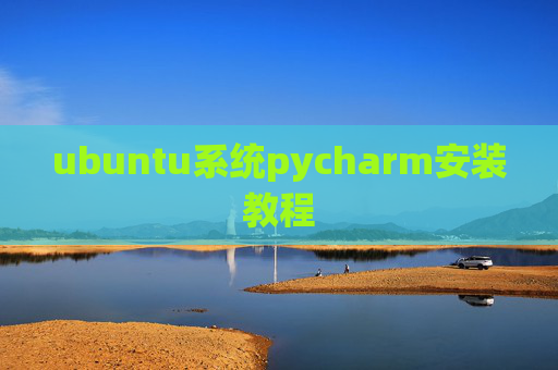 ubuntu系统pycharm安装教程